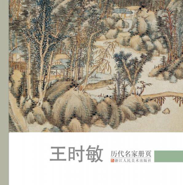 历代名家册页：王时敏