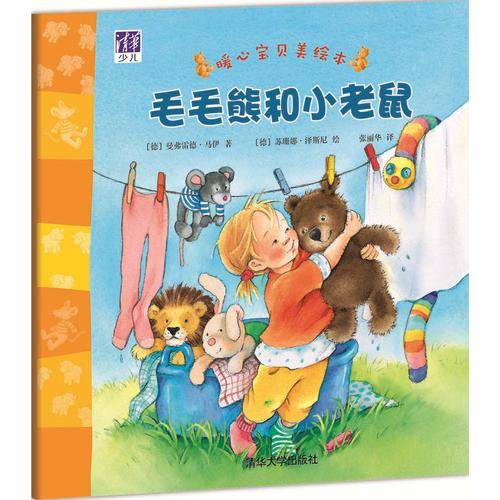 毛毛熊和小老鼠/暖心宝贝美绘本