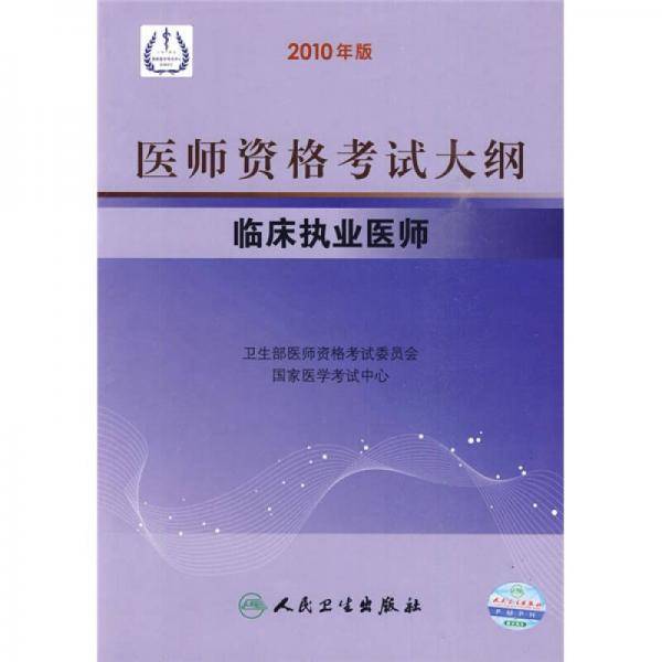临床执业医师-医师资格考试大纲-2010年版