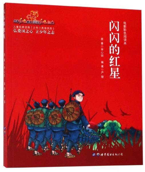 闪闪的红星（电影彩色阅读本）/少年小英雄系列