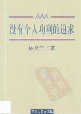 没有个人功利的追求