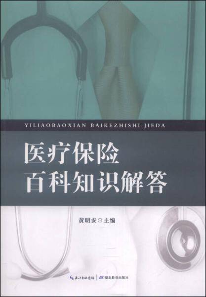 医疗保险百科知识解答