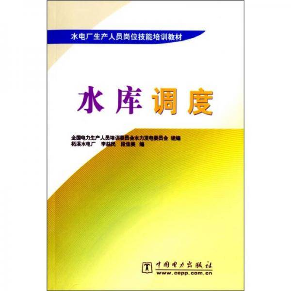 水库调度