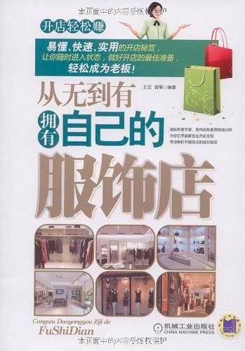 从无到有拥有自己的服饰店