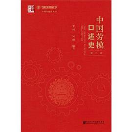 中国劳模口述史（第二辑）