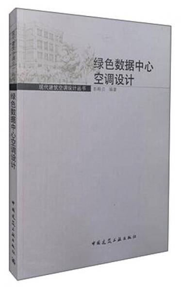 现代建筑空调设计丛书：绿色数据中心空调设计
