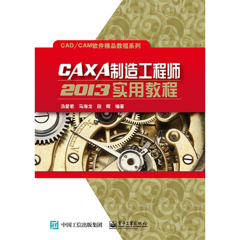 CAXA制造工程师2013实用教程