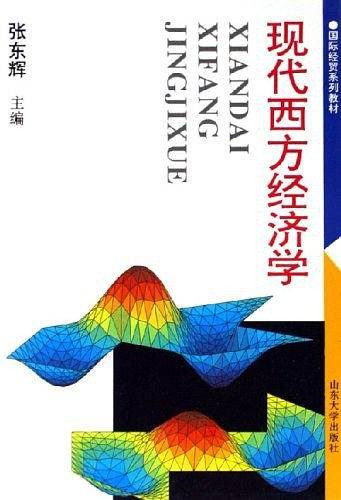 现代西方经济学——国际经贸系列教材