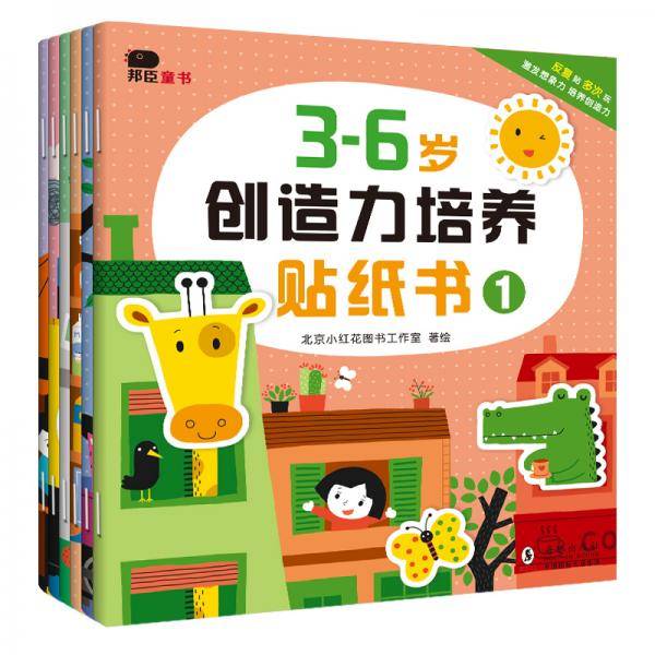 邦臣小红花·3-6岁创造力培养贴纸书（全6册）