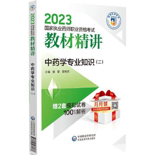 中药学专业知识（二）（2023国家执业药师职业资格考试教材精讲）