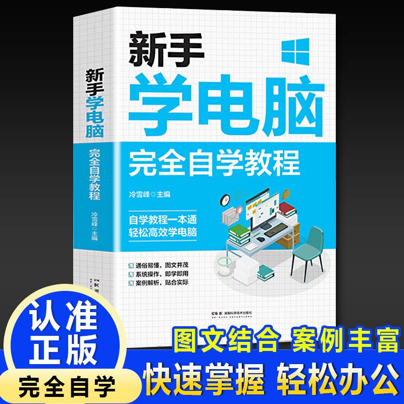 新手学电脑完全自学教程 自学电脑入门到精通