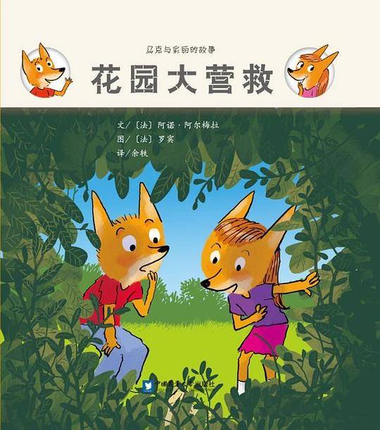 花园大营救