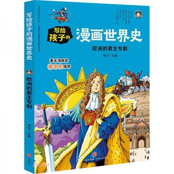 写给孩子的漫画世界史：欧洲的君主专制