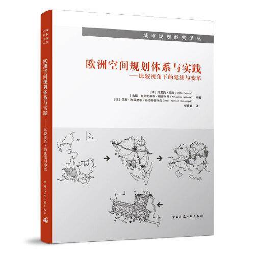欧洲空间规划体系与实践-比较视角下的延续与变革