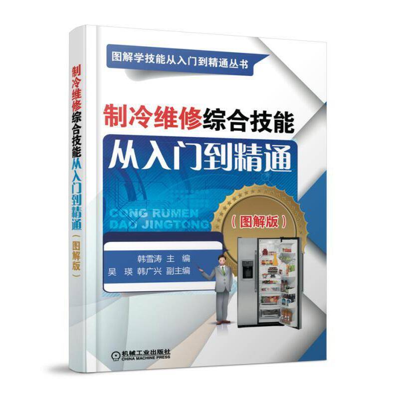 制冷维修综合技能从入门到精通