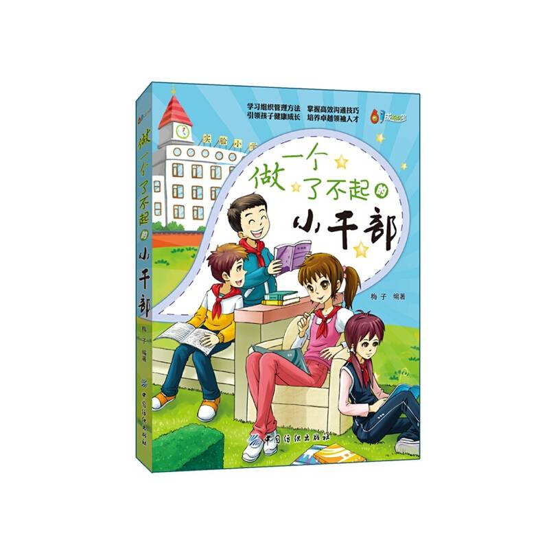 做一个了不起的小干部