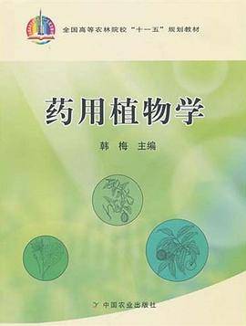 药用植物学