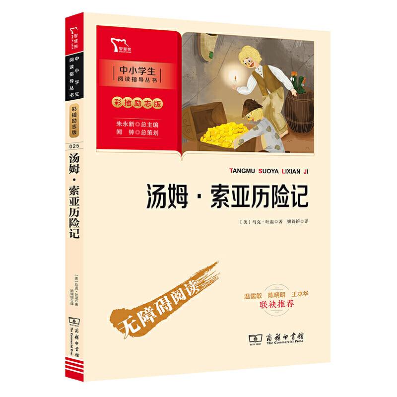 汤姆索亚历险记 六年级下册推荐阅读彩插无障碍阅读 智慧熊图书