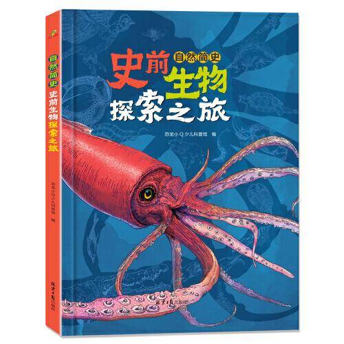 恐龙小Q 自然简史：史前生物探索之旅精装大开本 适合6-14岁
