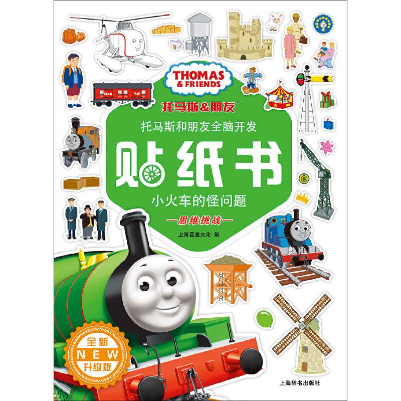 托马斯和朋友全脑开发贴纸书:全新升级版.小火车的怪问题