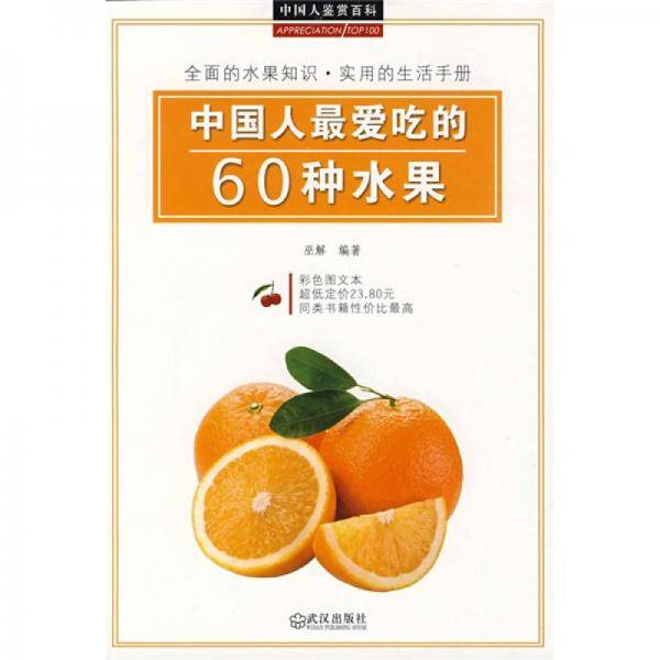 中国人最爱吃的60种水果