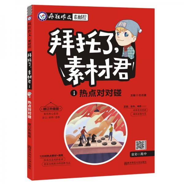 疯狂作文 拜托了，素材君1 热点对对碰（2019版）--天星教育