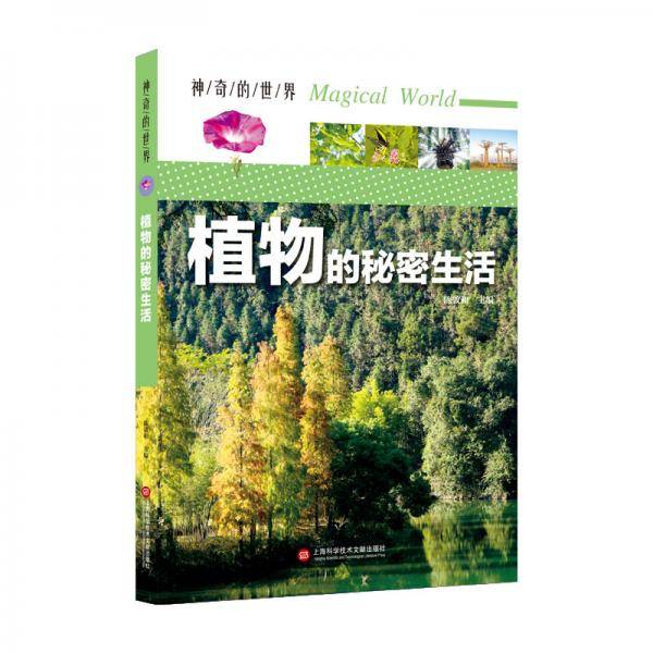 神奇的世界――植物的秘密生活（全彩图解版）