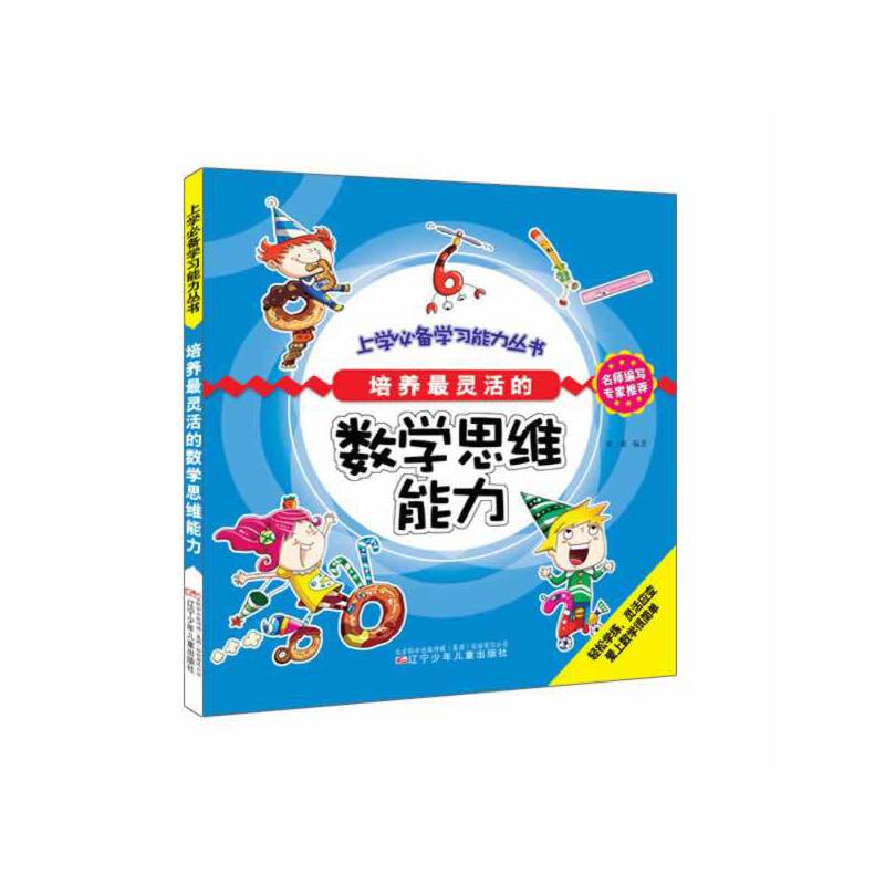 上学必备学习能力丛书：培养最灵活的数学思维能力