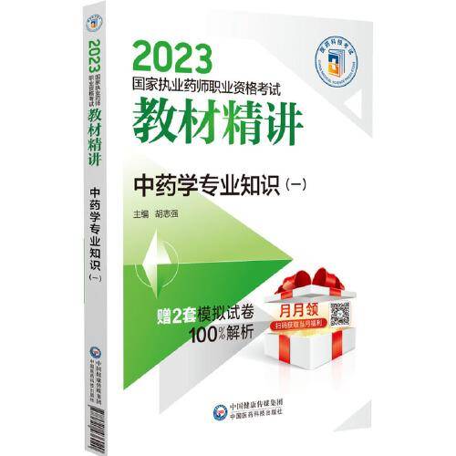 中药学专业知识（一）（2023国家执业药师职业资格考试教材精讲）