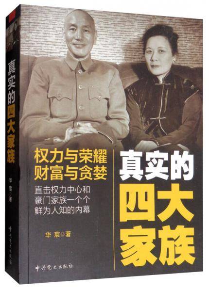 真实的四大家族