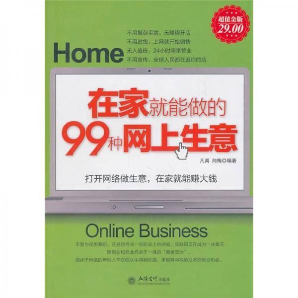 在家就能做的99种网上生意