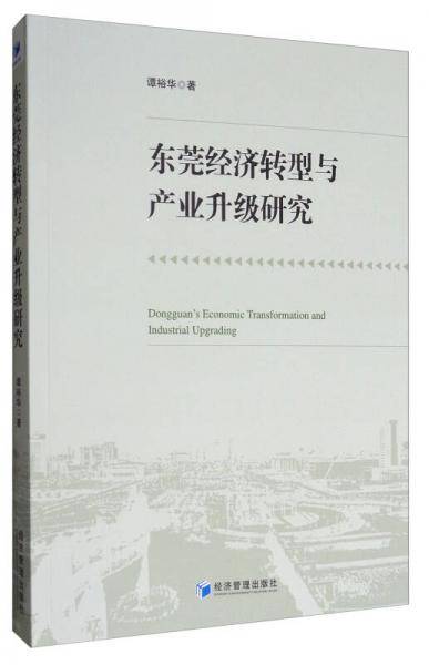 东莞经济转型与产业升级研究