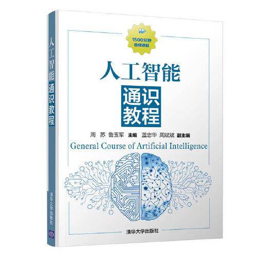 人工智能通识教程