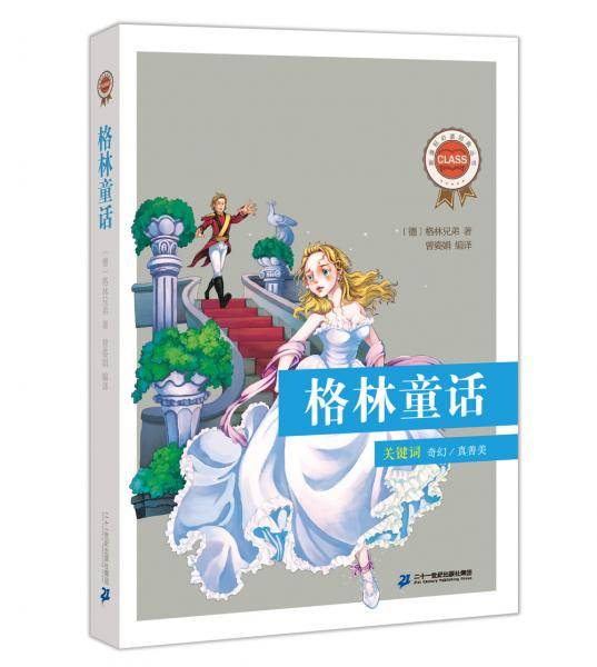 新课标必读经典丛书 第一辑 格林童话