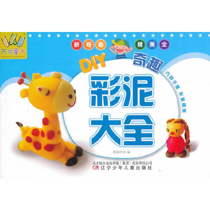 万有童书：DIY奇趣彩泥大全