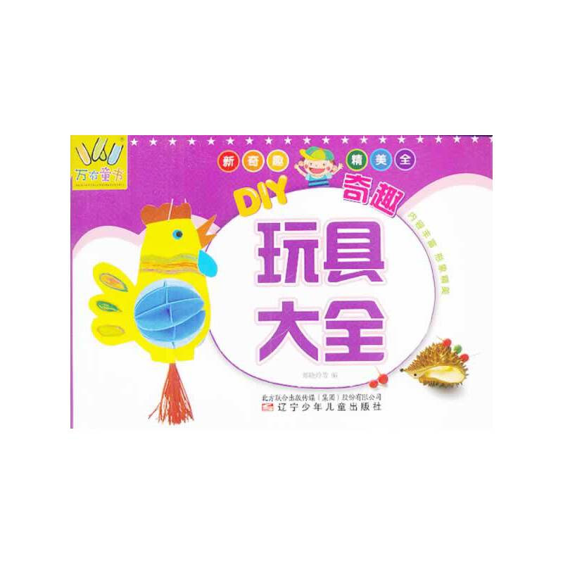 万有童书：DIY奇趣玩具大全