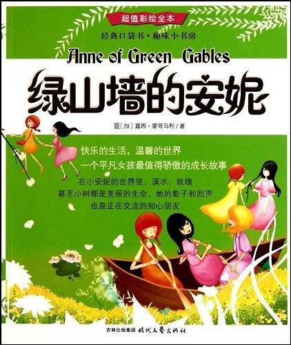 绿山墙的安妮