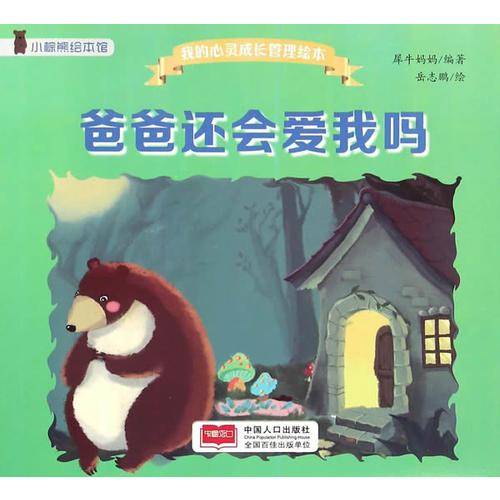 爸爸还会爱我吗？/我的心灵成长管理绘本