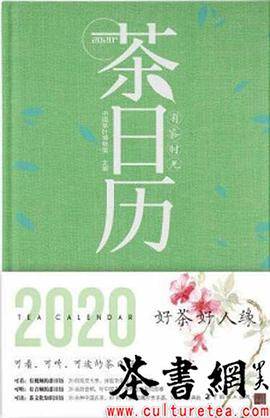《2020年茶日历》
