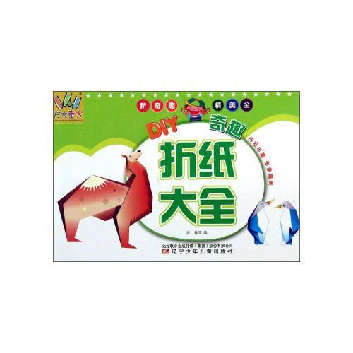 万有童书——DIY奇趣折纸大全