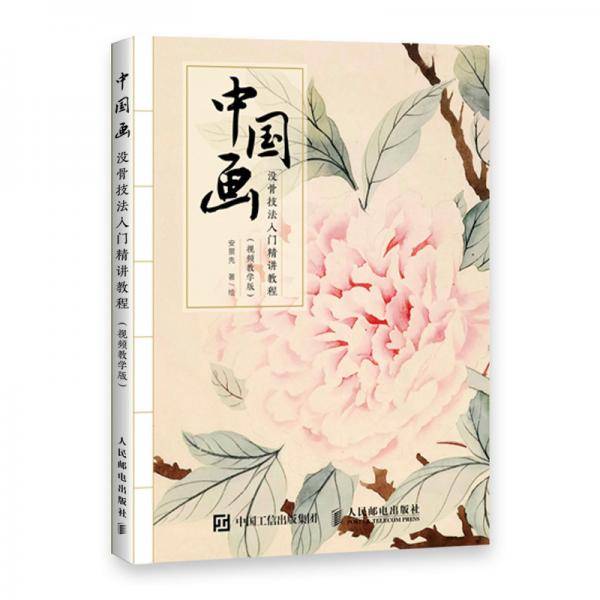 中国画没骨技法入门精讲教程 视频教学版