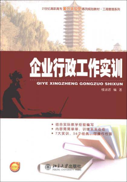 企业行政工作实训/21世纪高职高专能力本位型系列规划教材・工商管理系列
