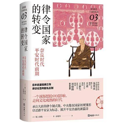律令国家的转变：奈良时代-平安时代前期（讲谈社·日本的历史03）