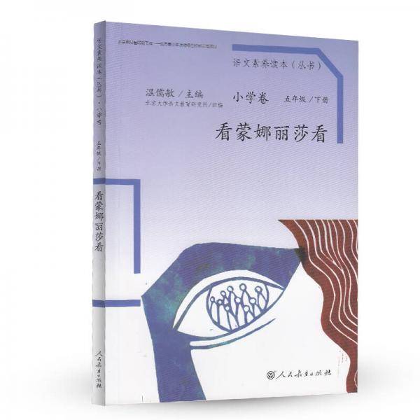 统编语文素养读本 五年级下册 看蒙娜丽莎看 温儒敏主编