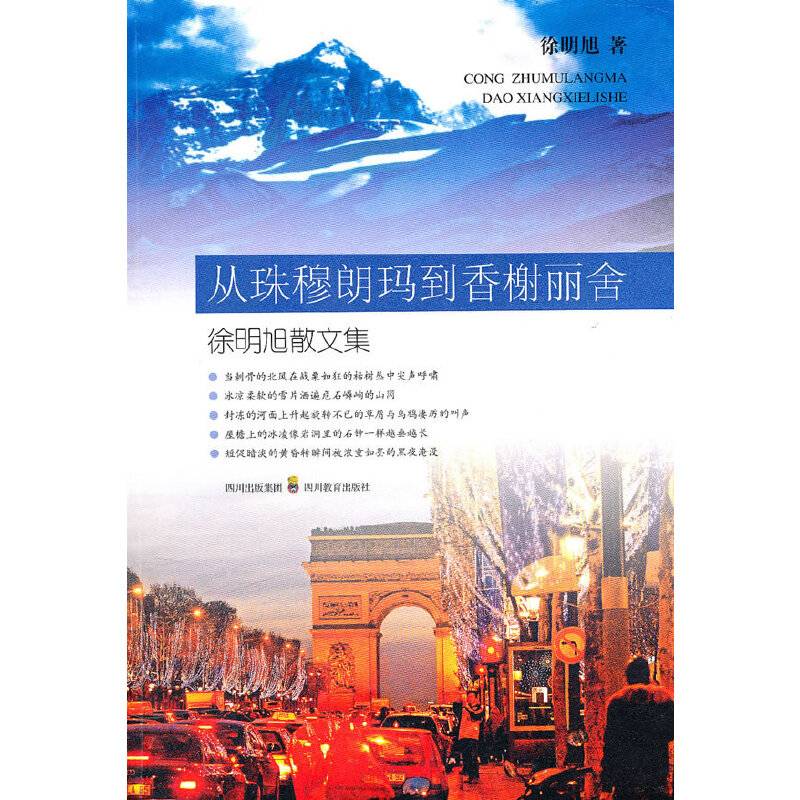 从珠穆朗玛到香榭丽舍——徐明旭散文集