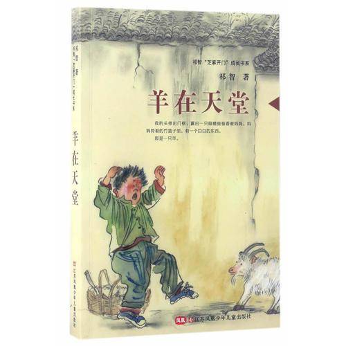 祁智“芝麻开门”成长书系-羊在天堂