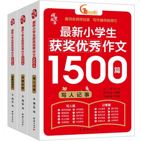 最新小学生获奖优秀作文1500篇 小学生满分作文素材书三四五六年级作文辅导