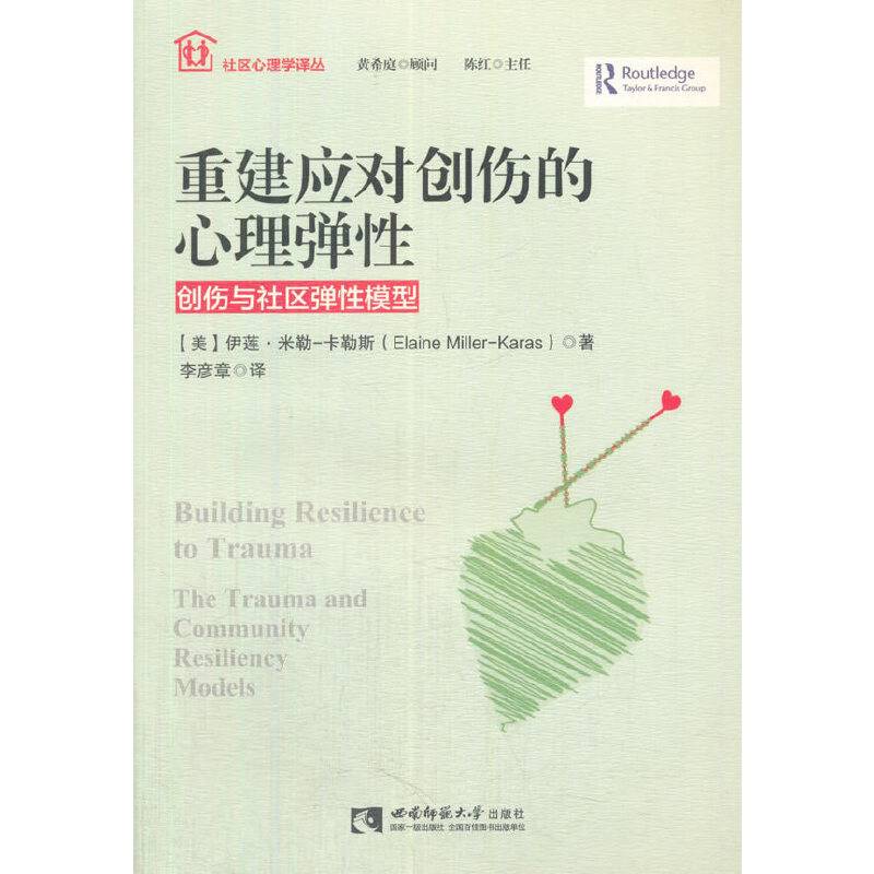重建应对创伤的心理弹性