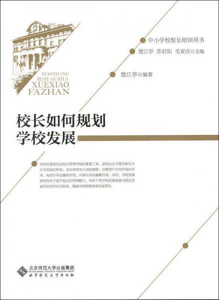 校长如何规划学校发展