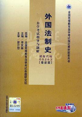 00263外国法制史·自学考试指导与题解